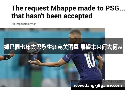 姆巴佩七年大巴黎生涯完美落幕 展望未来何去何从 姆巴佩七年大巴黎生涯完美落幕 展望未来何去何从
