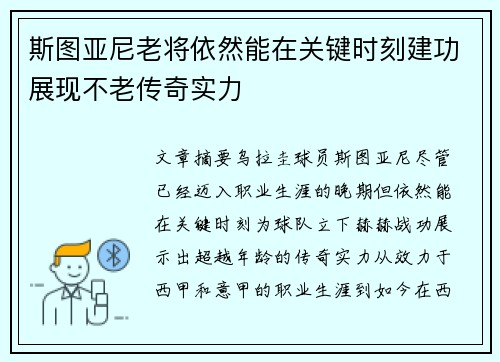 斯图亚尼老将依然能在关键时刻建功展现不老传奇实力