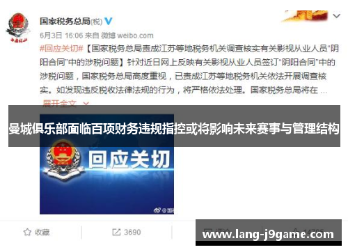 曼城俱乐部面临百项财务违规指控或将影响未来赛事与管理结构 曼城俱乐部面临百项财务违规指控或将影响未来赛事与管理结构