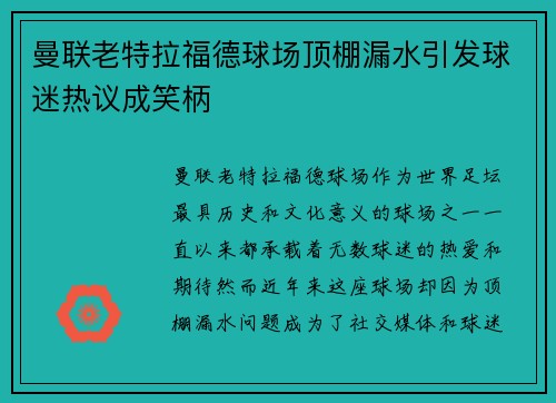 曼联老特拉福德球场顶棚漏水引发球迷热议成笑柄 曼联老特拉福德球场顶棚漏水引发球迷热议成笑柄