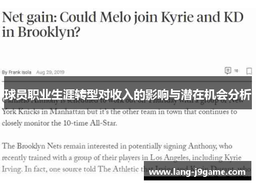 球员职业生涯转型对收入的影响与潜在机会分析