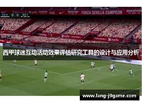 西甲球迷互动活动效果评估研究工具的设计与应用分析 西甲球迷互动活动效果评估研究工具的设计与应用分析