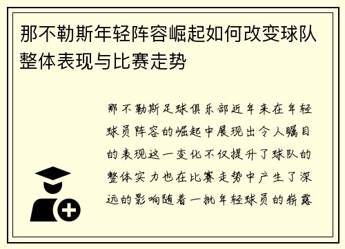那不勒斯年轻阵容崛起如何改变球队整体表现与比赛走势