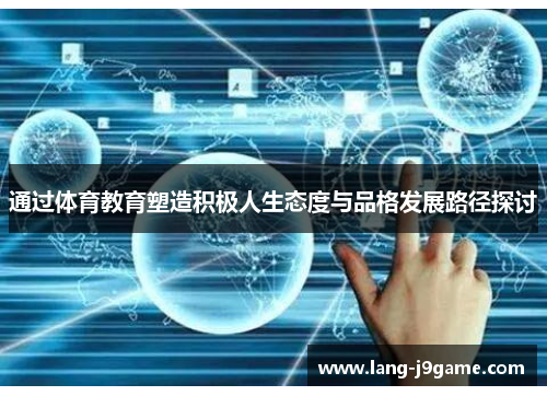 通过体育教育塑造积极人生态度与品格发展路径探讨