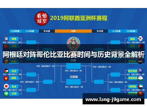 阿根廷对阵哥伦比亚比赛时间与历史背景全解析