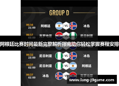 阿根廷比赛时间最新完整解析指南助你轻松掌握赛程安排