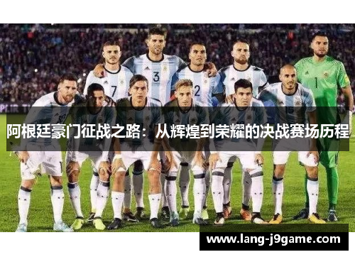 阿根廷豪门征战之路：从辉煌到荣耀的决战赛场历程