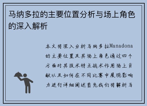马纳多拉的主要位置分析与场上角色的深入解析 马纳多拉的主要位置分析与场上角色的深入解析