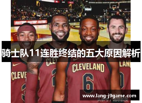 骑士队11连胜终结的五大原因解析 骑士队11连胜终结的五大原因解析