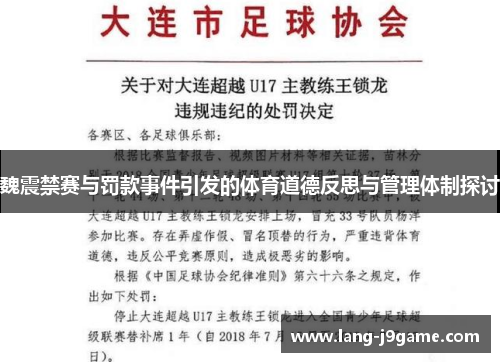 魏震禁赛与罚款事件引发的体育道德反思与管理体制探讨 魏震禁赛与罚款事件引发的体育道德反思与管理体制探讨