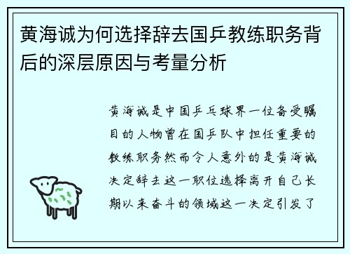 黄海诚为何选择辞去国乒教练职务背后的深层原因与考量分析