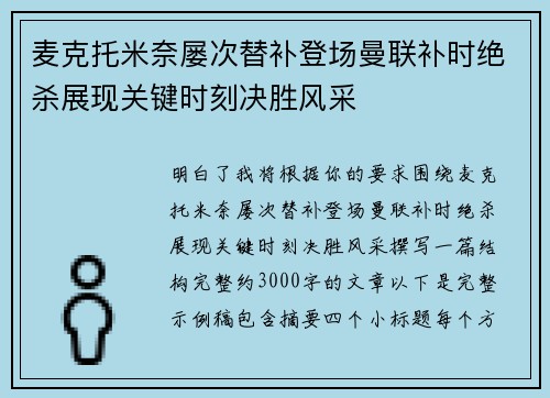 麦克托米奈屡次替补登场曼联补时绝杀展现关键时刻决胜风采 麦克托米奈屡次替补登场曼联补时绝杀展现关键时刻决胜风采