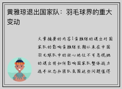 黄雅琼退出国家队:羽毛球界的重大变动 黄雅琼退出国家队:羽毛球界的重大变动