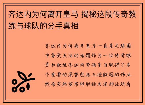 齐达内为何离开皇马 揭秘这段传奇教练与球队的分手真相