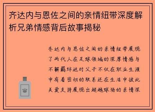齐达内与恩佐之间的亲情纽带深度解析兄弟情感背后故事揭秘 齐达内与恩佐之间的亲情纽带深度解析兄弟情感背后故事揭秘