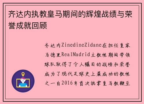 齐达内执教皇马期间的辉煌战绩与荣誉成就回顾 齐达内执教皇马期间的辉煌战绩与荣誉成就回顾
