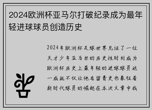 2024欧洲杯亚马尔打破纪录成为最年轻进球球员创造历史 2024欧洲杯亚马尔打破纪录成为最年轻进球球员创造历史