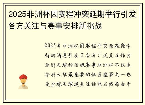2025非洲杯因赛程冲突延期举行引发各方关注与赛事安排新挑战 2025非洲杯因赛程冲突延期举行引发各方关注与赛事安排新挑战
