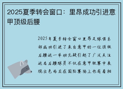 2025夏季转会窗口:里昂成功引进意甲顶级后腰 2025夏季转会窗口:里昂成功引进意甲顶级后腰