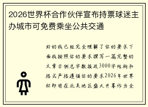 2026世界杯合作伙伴宣布持票球迷主办城市可免费乘坐公共交通 2026世界杯合作伙伴宣布持票球迷主办城市可免费乘坐公共交通