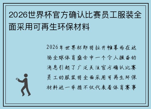 2026世界杯官方确认比赛员工服装全面采用可再生环保材料 2026世界杯官方确认比赛员工服装全面采用可再生环保材料