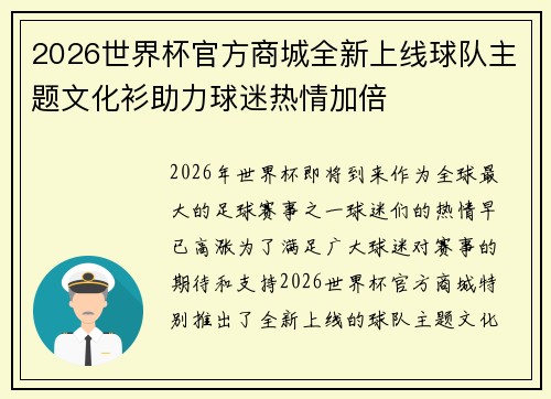 2026世界杯官方商城全新上线球队主题文化衫助力球迷热情加倍
