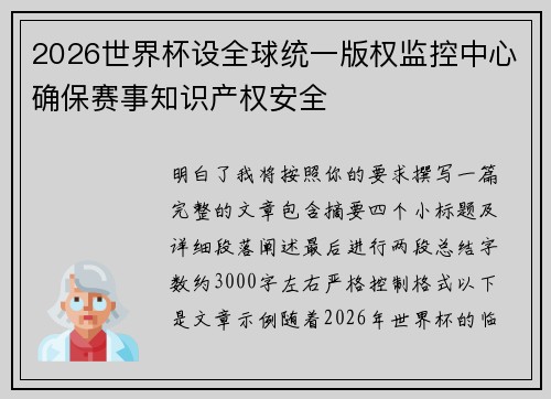 2026世界杯设全球统一版权监控中心确保赛事知识产权安全