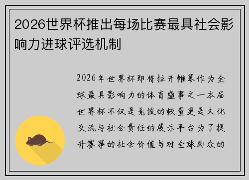 2026世界杯推出每场比赛最具社会影响力进球评选机制