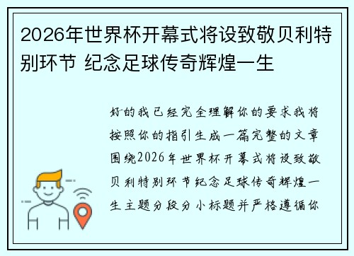 2026年世界杯开幕式将设致敬贝利特别环节 纪念足球传奇辉煌一生