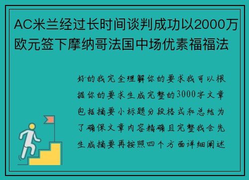AC米兰经过长时间谈判成功以2000万欧元签下摩纳哥法国中场优素福福法纳