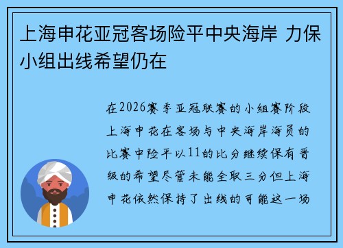 上海申花亚冠客场险平中央海岸 力保小组出线希望仍在