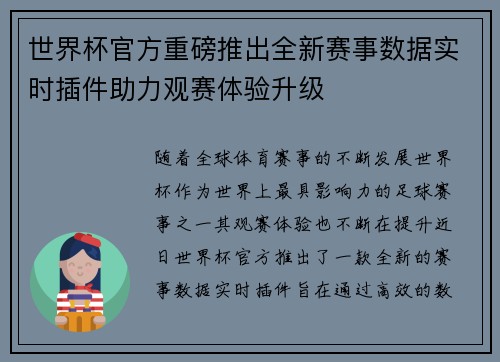 世界杯官方重磅推出全新赛事数据实时插件助力观赛体验升级