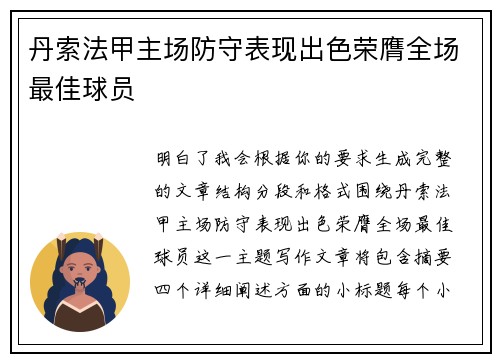 丹索法甲主场防守表现出色荣膺全场最佳球员 丹索法甲主场防守表现出色荣膺全场最佳球员
