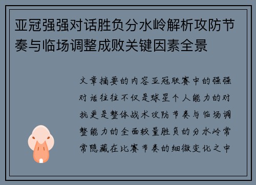 亚冠强强对话胜负分水岭解析攻防节奏与临场调整成败关键因素全景