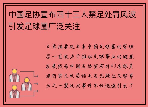 中国足协宣布四十三人禁足处罚风波引发足球圈广泛关注 中国足协宣布四十三人禁足处罚风波引发足球圈广泛关注