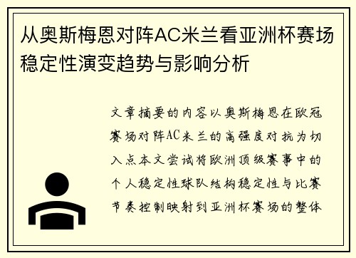 从奥斯梅恩对阵AC米兰看亚洲杯赛场稳定性演变趋势与影响分析