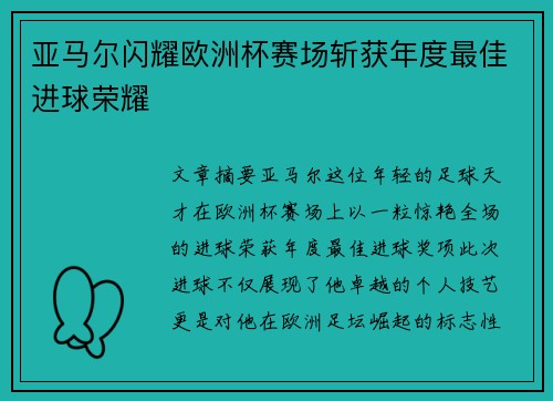 亚马尔闪耀欧洲杯赛场斩获年度最佳进球荣耀