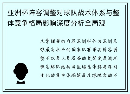 亚洲杯阵容调整对球队战术体系与整体竞争格局影响深度分析全局观