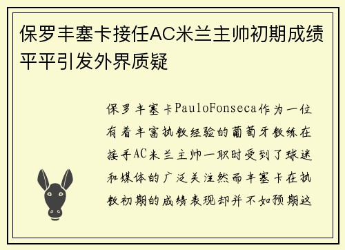 保罗丰塞卡接任AC米兰主帅初期成绩平平引发外界质疑