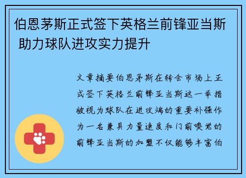 伯恩茅斯正式签下英格兰前锋亚当斯 助力球队进攻实力提升
