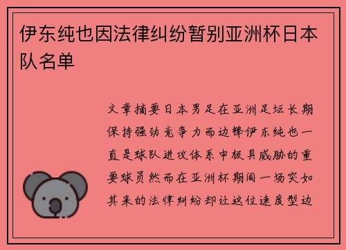 伊东纯也因法律纠纷暂别亚洲杯日本队名单