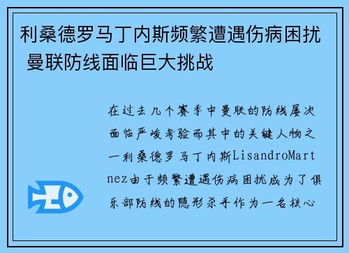 利桑德罗马丁内斯频繁遭遇伤病困扰 曼联防线面临巨大挑战