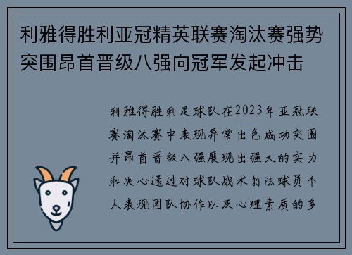 利雅得胜利亚冠精英联赛淘汰赛强势突围昂首晋级八强向冠军发起冲击