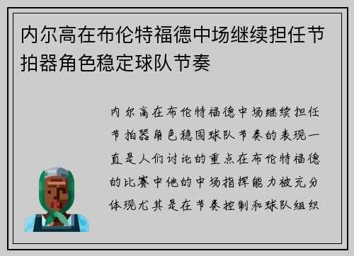 内尔高在布伦特福德中场继续担任节拍器角色稳定球队节奏