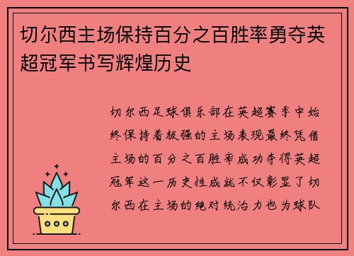 切尔西主场保持百分之百胜率勇夺英超冠军书写辉煌历史
