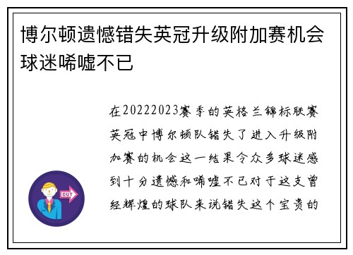 博尔顿遗憾错失英冠升级附加赛机会球迷唏嘘不已