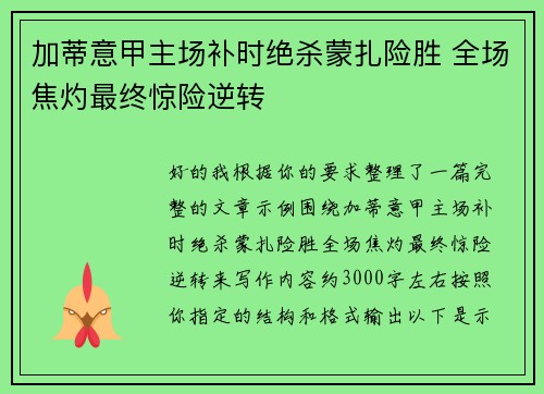 加蒂意甲主场补时绝杀蒙扎险胜 全场焦灼最终惊险逆转