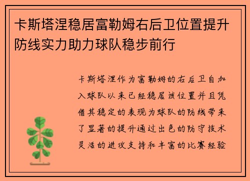 卡斯塔涅稳居富勒姆右后卫位置提升防线实力助力球队稳步前行