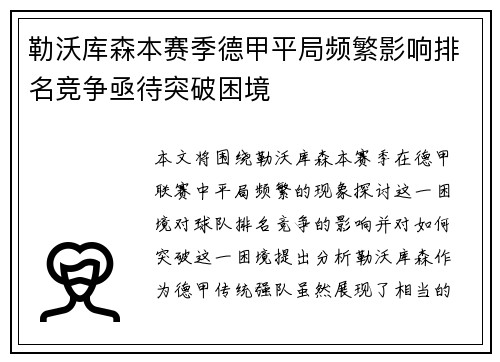 勒沃库森本赛季德甲平局频繁影响排名竞争亟待突破困境