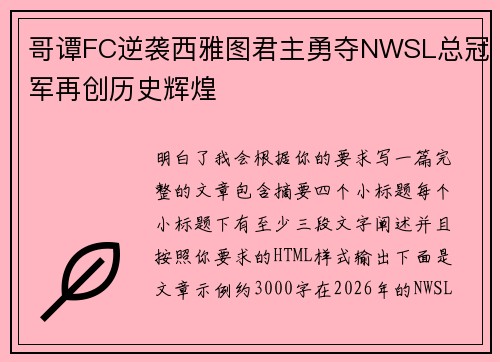 哥谭FC逆袭西雅图君主勇夺NWSL总冠军再创历史辉煌
